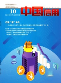 中国信用